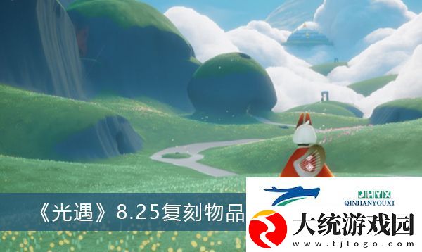 光遇8.25复刻先祖2022在哪
