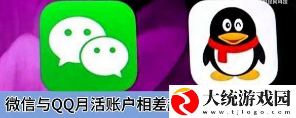 微信与QQ月活账户差距已超8亿