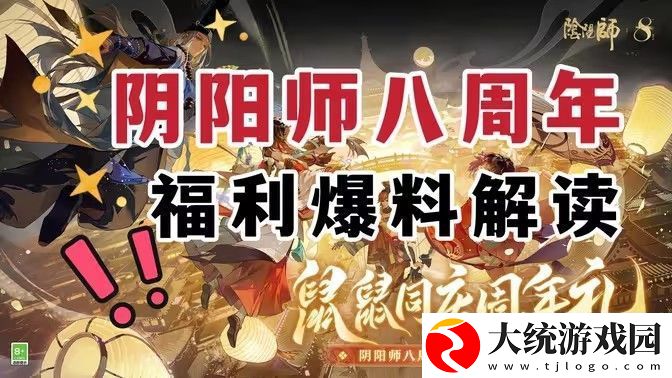 阴阳师八周年庆福利汇总