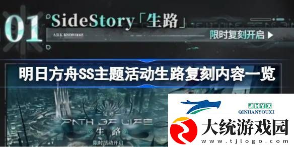 明日方舟SS主题活动生路复刻内容一览