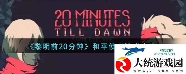 黎明前20分钟和平使者成就怎么完成