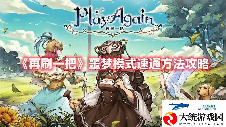 再刷一把噩梦模式要多久