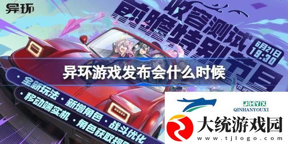 异环收容测试前瞻直播时间一览