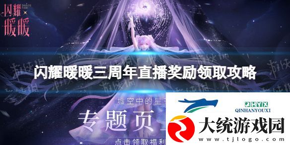 闪耀暖暖三周年直播奖励怎么领取