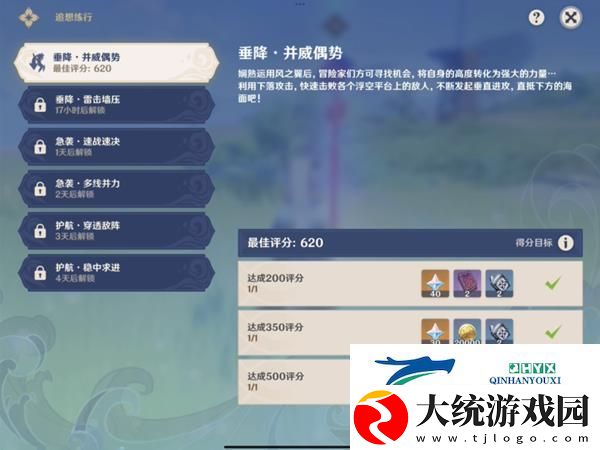 原神追想练行第一天垂降并威偶势620分挑战攻略