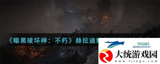 暗黑破坏神不朽赫拉迪姆的传承任务
