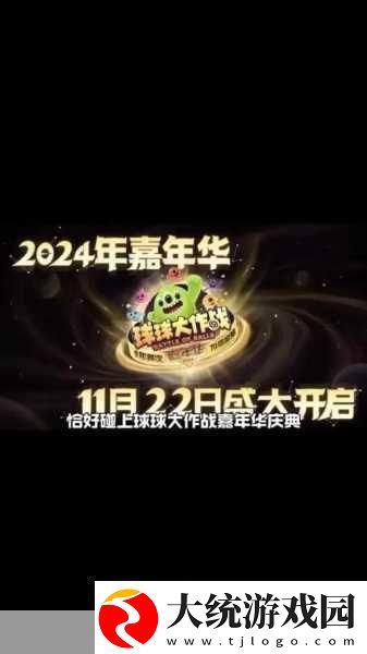 球球大作战嘉年华限定皮肤解锁全攻略