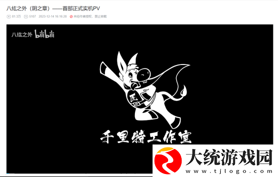 八纮之外PV