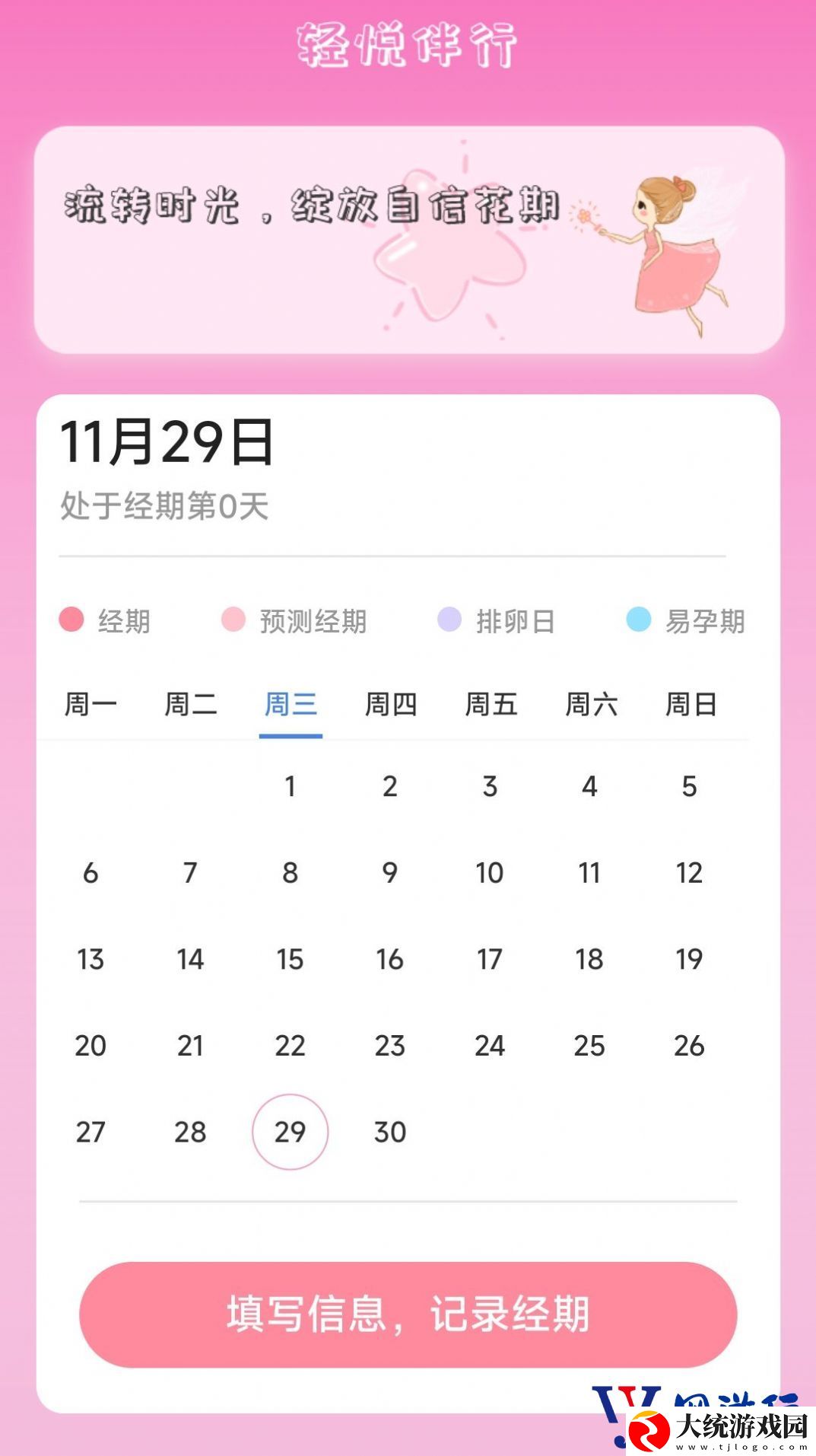 轻悦伴行经期管理软件下载