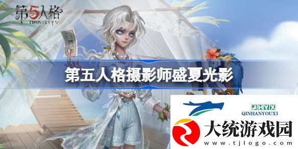 第五人格摄影师盛夏光影时装-第五人格摄影师盛夏光影怎么样