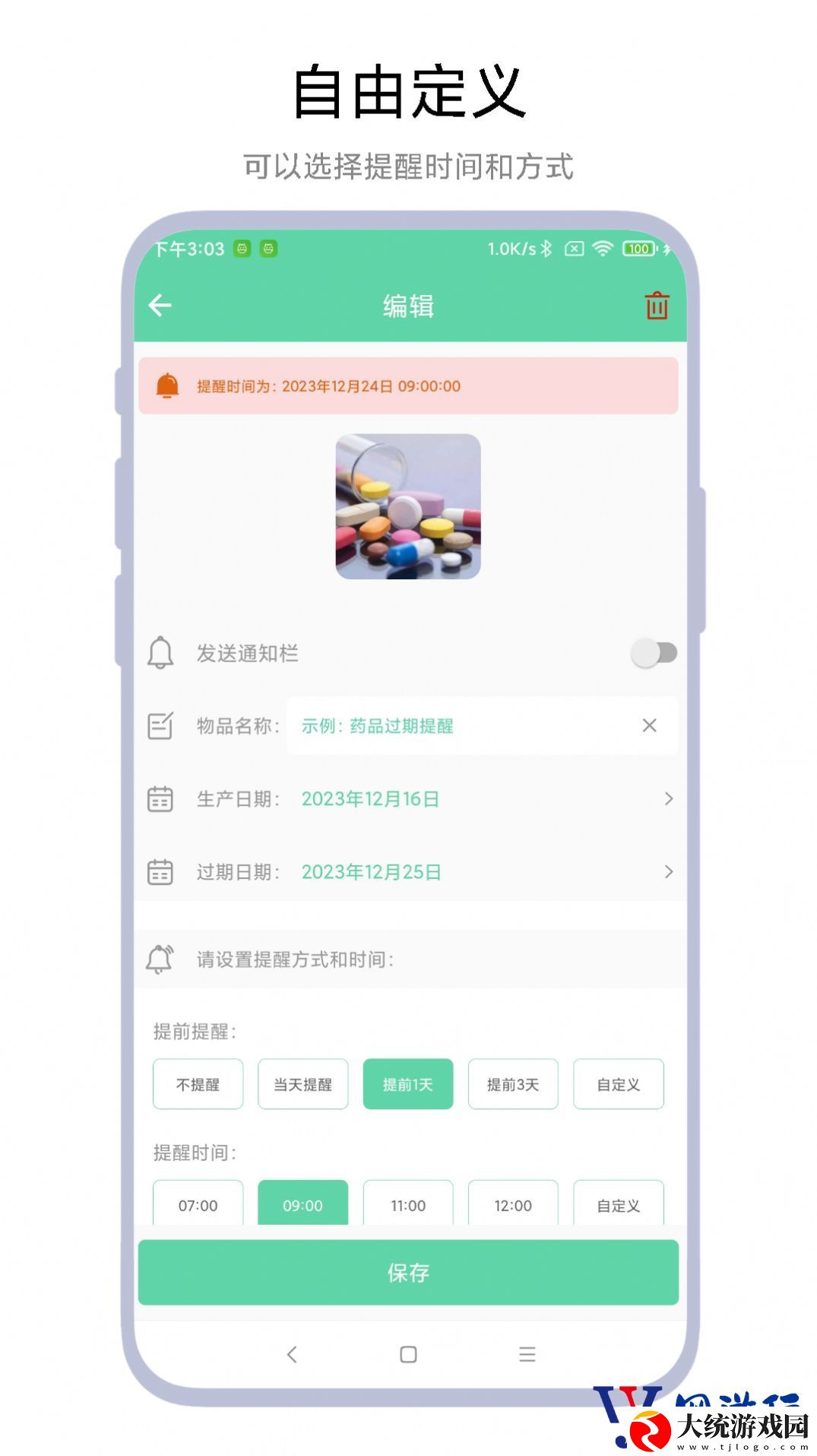 临期提醒助手app免费版下载