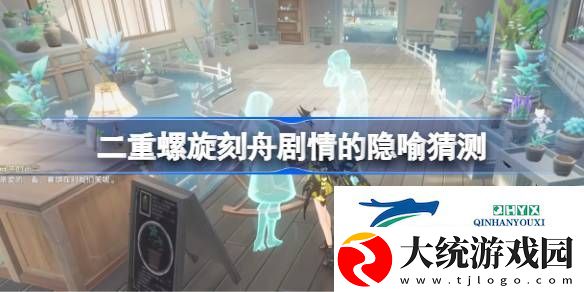二重螺旋刻舟剧情的隐喻是什么-二重螺旋刻舟剧情的隐喻猜测