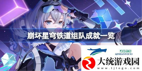 崩坏星穹铁道组队单人成就攻略3.3-崩坏星穹铁道组队成就一览