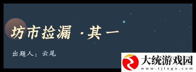 问剑长生神念禁制城市捡漏答案是什么
