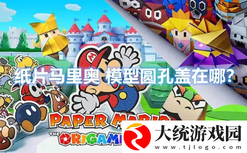 纸片马里奥怎么开灯