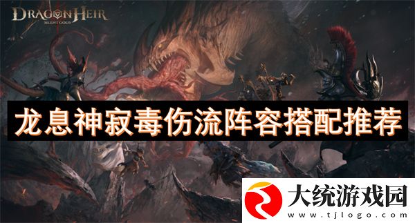 龙息神寂毒伤流阵容搭配推荐