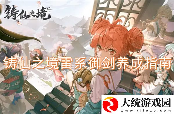 铸仙之境雷系御剑养成指南