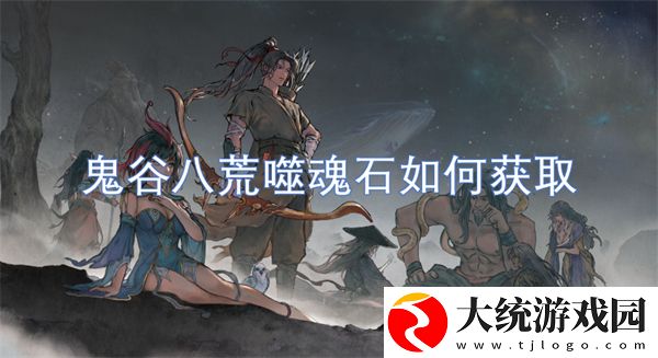 鬼谷八荒噬魂石如何获取