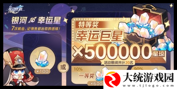 崩坏星穹铁道银河幸运星50万星琼抽奖怎么选