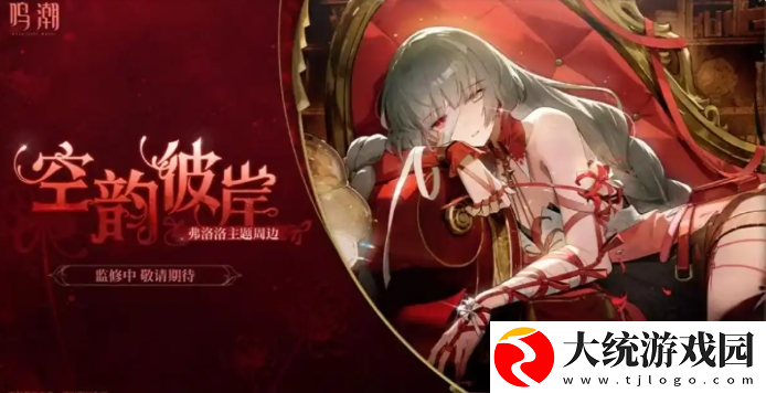 鸣潮弗洛洛值得抽吗