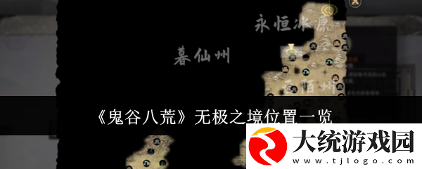 鬼谷八荒无极之境位置在哪