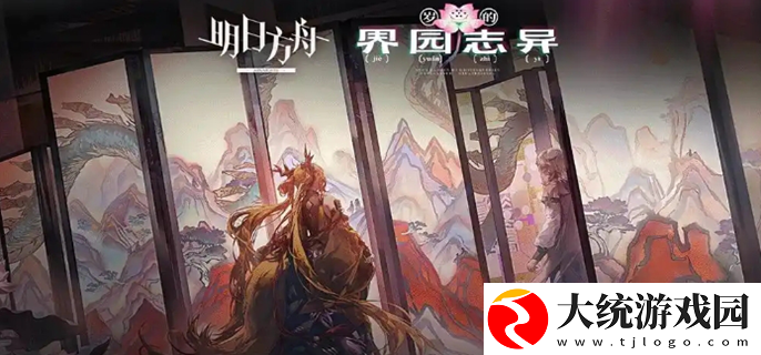 明日方舟岁的界园志异怎么玩