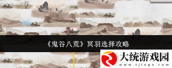 鬼谷八荒冥羽选哪个
