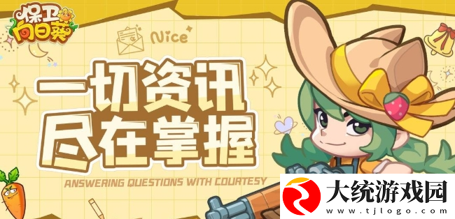 保卫向日葵攻略新手