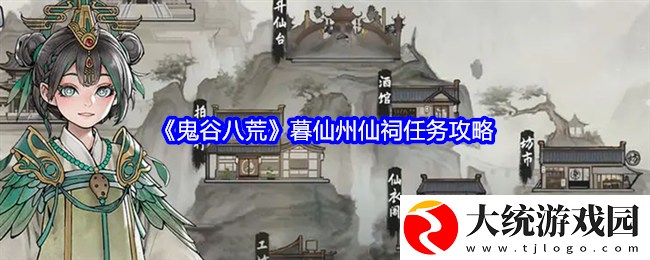 鬼谷八荒暮仙州仙祠任务怎么做
