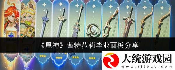 原神茜特菈莉毕业面板是什么