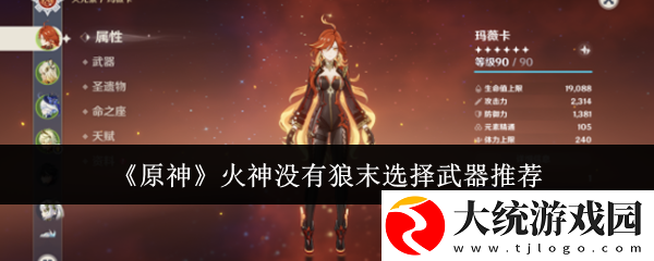 原神火神没有狼末选什么武器