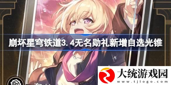 崩坏星穹铁道3.4无名勋礼新自选光锥有哪些