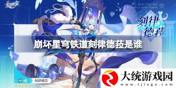 崩坏星穹铁道刻律德菈是谁