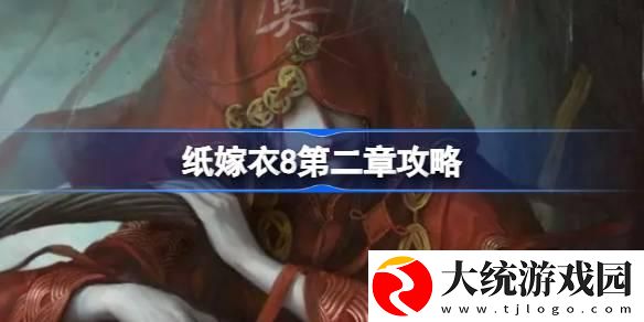 纸嫁衣8第二章怎么过