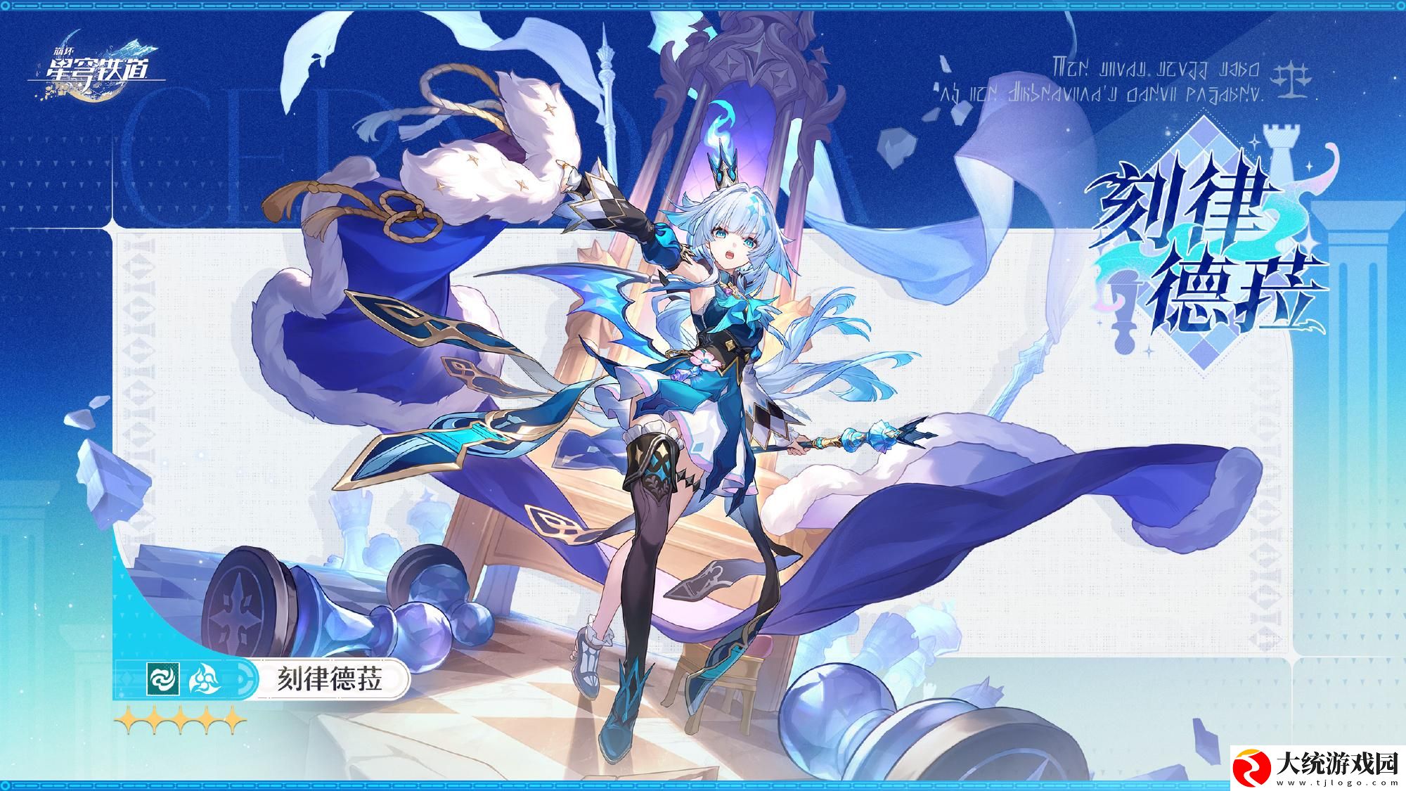 崩坏星穹铁道刻律德菈是谁