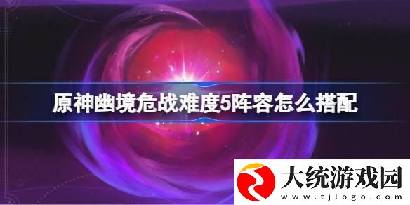 原神幽境危战难度5怎么打