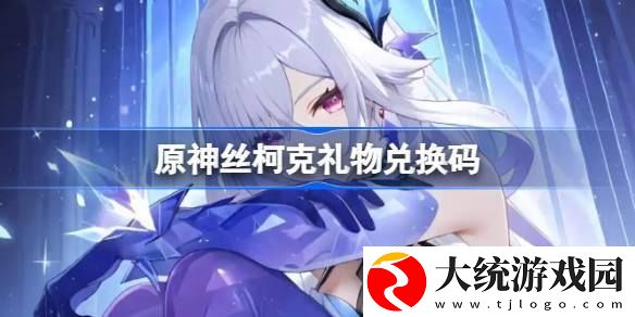 原神丝柯克礼物兑换码有哪些
