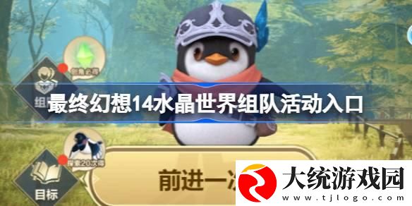最终幻想14水晶世界组队活动在哪参加