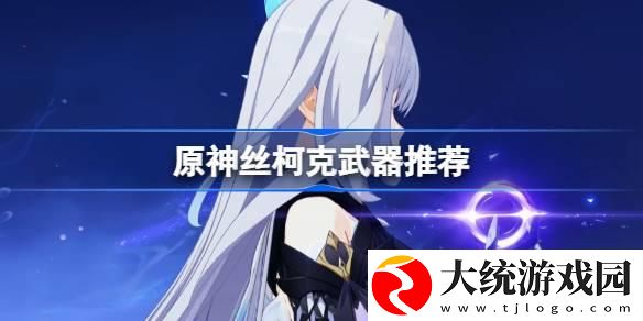 原神丝柯克武器怎么选