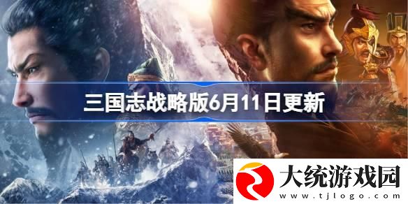三国志战略版6月11日更新了什么