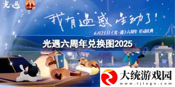 光遇六周年兑换图高清