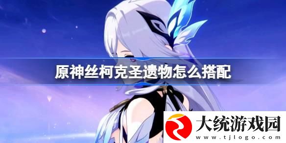 原神丝柯克圣遗物怎么搭配