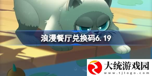 浪漫餐厅兑换码最新