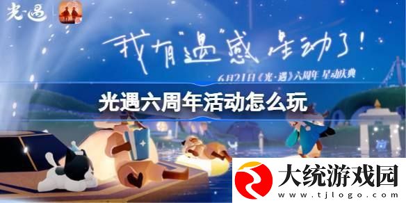 光遇六周年活动怎么玩