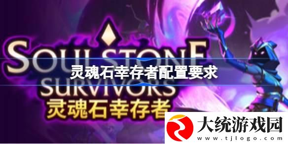 灵魂石幸存者配置要求多少