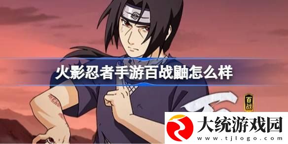 火影忍者手游百战鼬怎么样