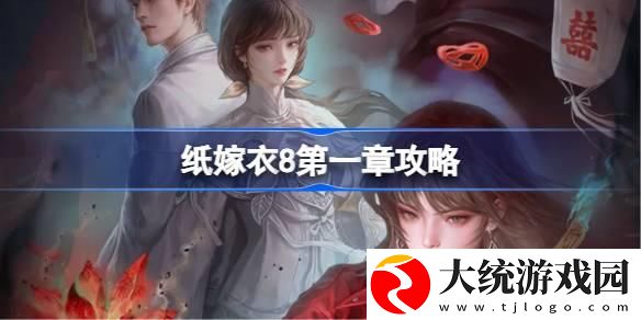 纸嫁衣8第一章怎么过