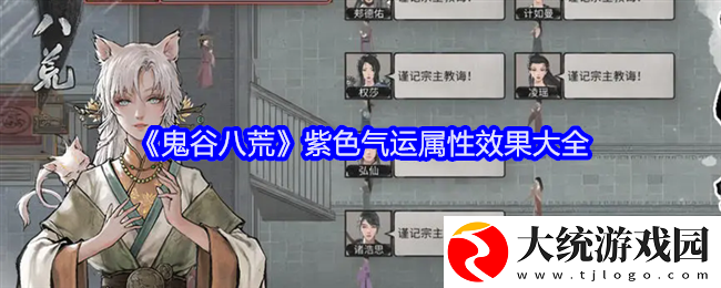 鬼谷八荒紫色气运有哪些