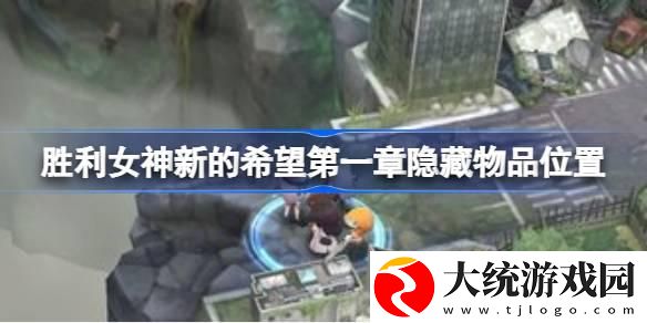 胜利女神新的希望第一章隐藏物品在哪里
