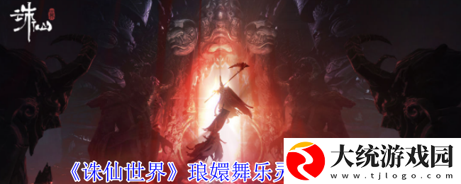 诛仙世界琅嬛舞乐灵体在哪